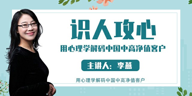识人攻心,用心理学解码中国中高净值客户