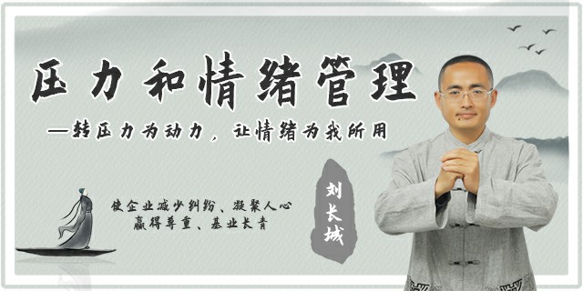 压力和情绪管理——转压力为动力,让情绪为我所用