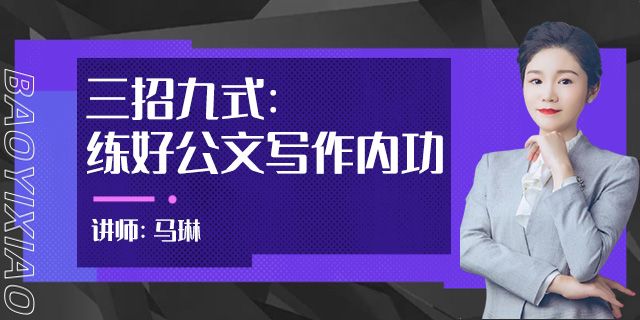 三招九式:练好公文写作内功